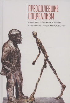 Преодолевшие соцреализм.Авангард 1970-1980-х в борьбе с соц.реализмом