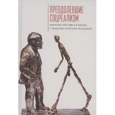 Преодолевшие соцреализм.Авангард 1970-1980-х в борьбе с соц.реализмом