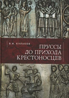 Пруссы до прихода крестоносцев