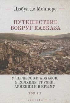 Путешествие вокруг Кавказа.Т.3.У черкесов и абхазов,в Колхиде,Грузии,Арм-ии и в Крыму (в7тт)