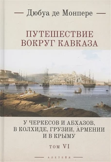 Путешествие вокруг Кавказа. Том 6