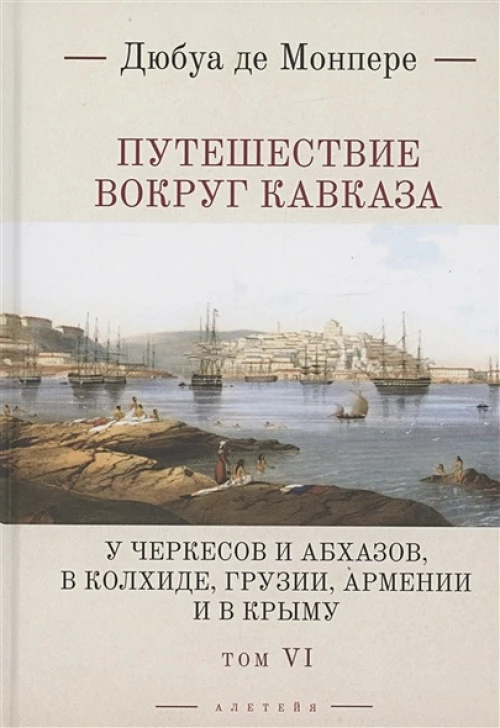 Путешествие вокруг Кавказа. Том 6