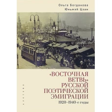 Восточная ветвь русской поэтической эмиграции (1920-1940-е годы)