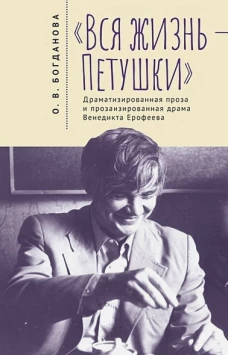 Вся жизнь-Петушки.Драматизированная проза и прозаизир.драма В.Ерофеева