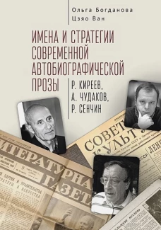 Имена и стратегии современной автобиографической прозы