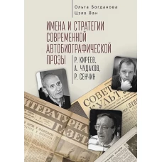 Имена и стратегии современной автобиографической прозы