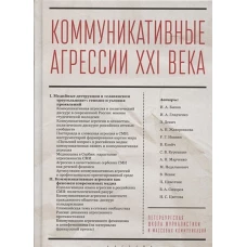 Коммуникативные агрессии ХХI века