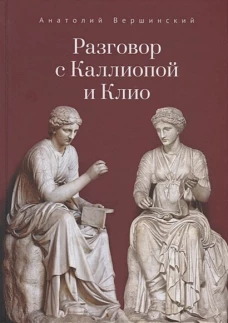 Разговор с Каллиопой и Клио