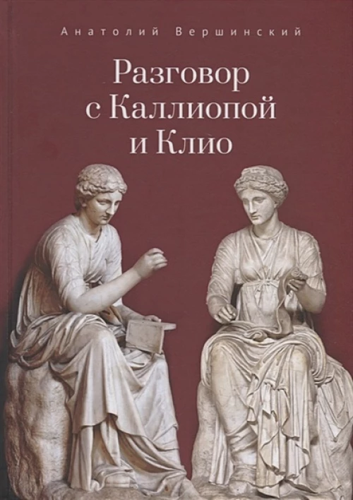 Разговор с Каллиопой и Клио