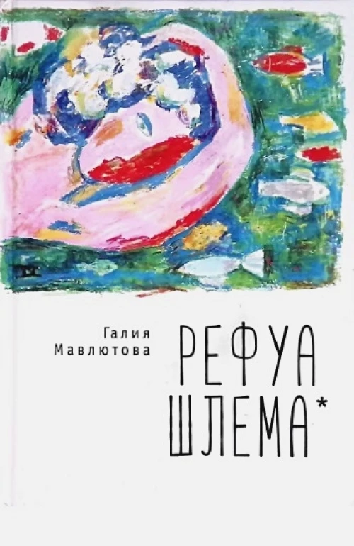Рефуа шлема