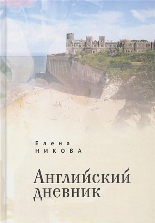 Английский дневник