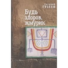 Будь здоров,жмурик