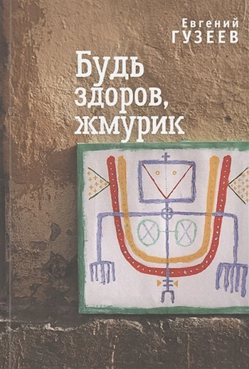 Будь здоров,жмурик