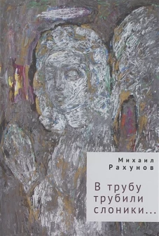 В трубу трубили слоники