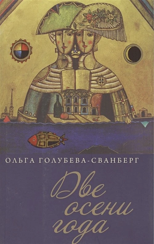 Две осени года