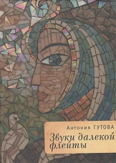 Звуки далекой флейты