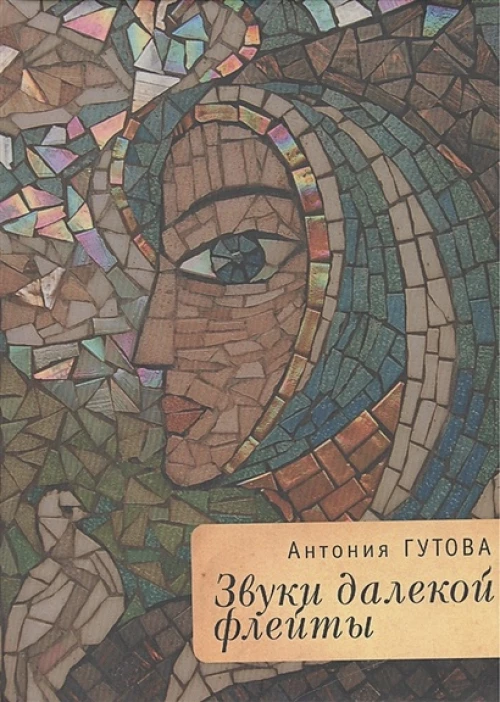 Звуки далекой флейты