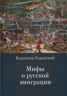 Мифы о русской эмиграции