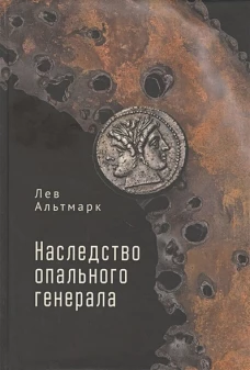 Наследство опального генерала