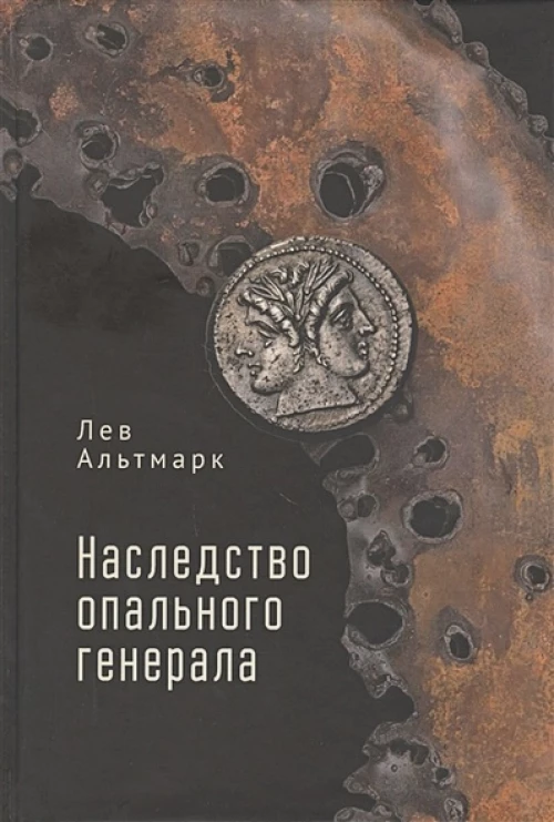 Наследство опального генерала