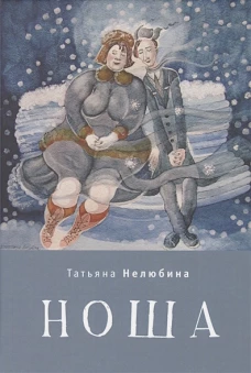 Ноша