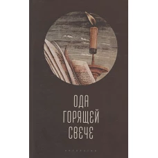 Ода горячей свече.Антология