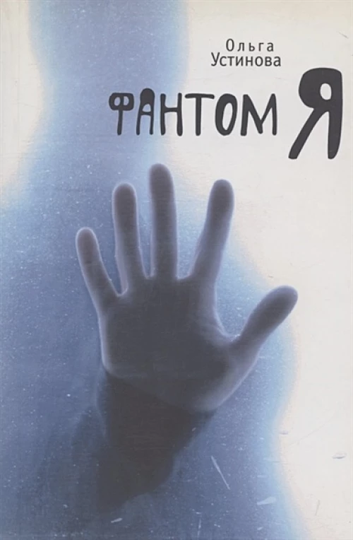 Фантом Я