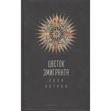 Цветок эмигранта.Роза ветров