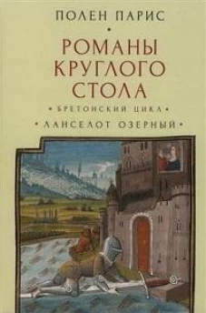 Романы Круглого Стола.Бретонский цикл.Ланселот Озерный