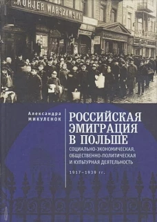 Российская эмиграция в Польше