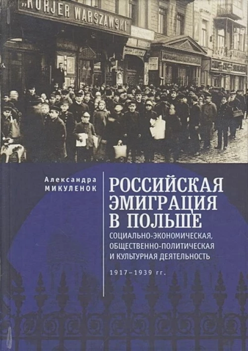 Российская эмиграция в Польше
