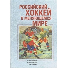 Российский хоккей в меняющемся мире: от настоящего через прошлое к будущему