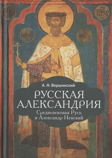 Русская Александрия