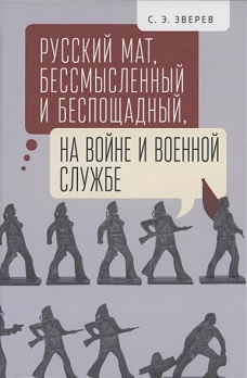 Русский мат,бессмысленный и беспощадный,на войне и военной службе
