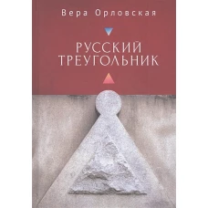 Русский треугольник