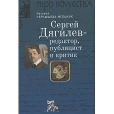 Дягилев С.-редактор,публицист и критик