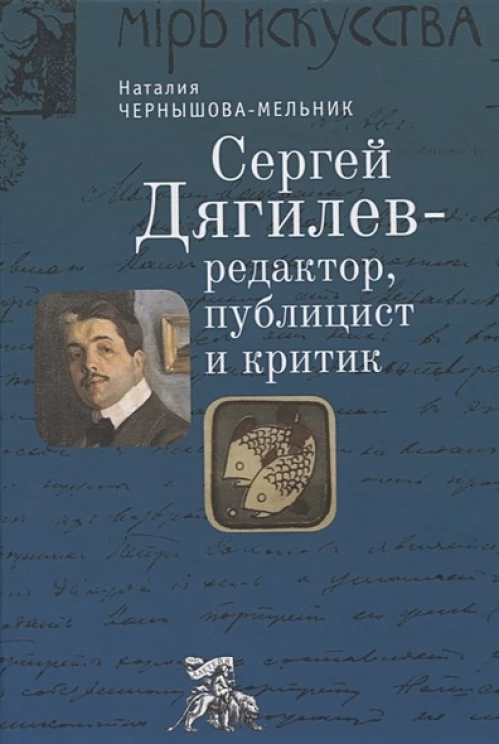 Дягилев С.-редактор,публицист и критик