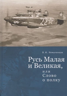 Русь Малая и Великая, или слово о полку