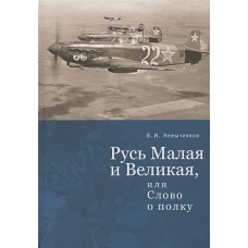 Русь Малая и Великая, или слово о полку