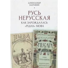 Русь нерусская: как зарождалась "рiдна" мова