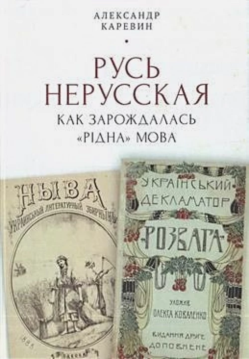 Русь нерусская: как зарождалась "рiдна" мова