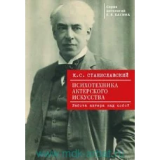 Психотехника актерского искусства. Работа актера над собой