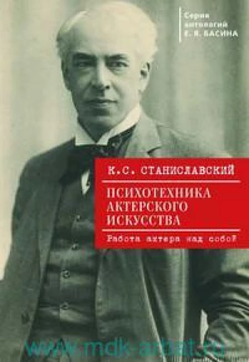 Психотехника актерского искусства. Работа актера над собой