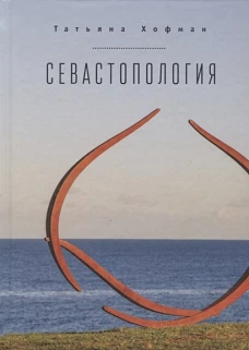 Севастопология