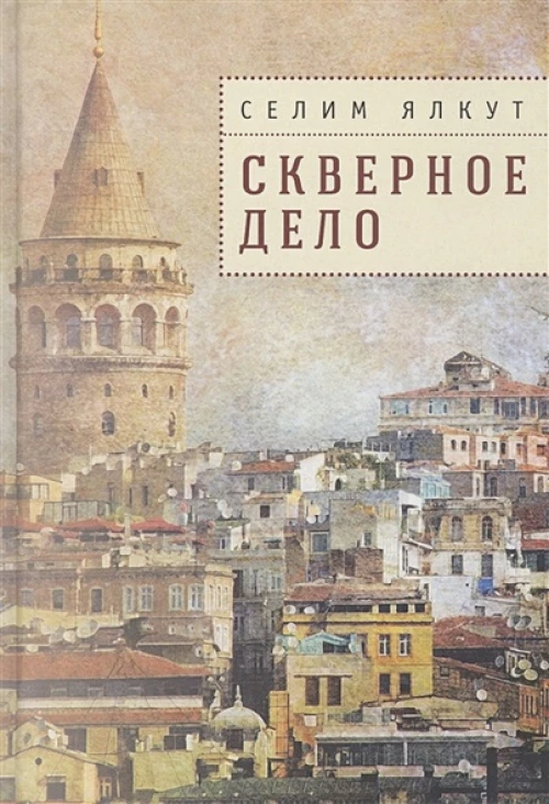 Скверное дело