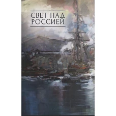 Свет над Россией. Сборник произведений участников патриотических концертов в городе Сочи &quot;Мир на Земле - только с Россией!&quot;