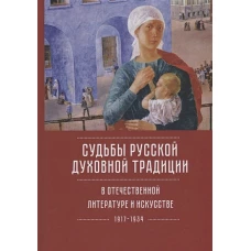 Судьбы русской духовной традиции в отечественной литер.и искусстве ХХ века-нач.ХХI века