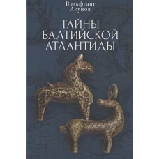 Акунов В. В. Тайны Балтийской Атлантиды