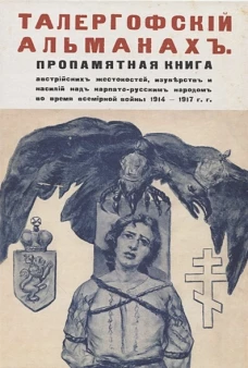 Талергофский альманах