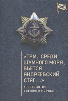 Там, среди шумного моря, вьется Андреевский стяг... хрестоматия военного моряка